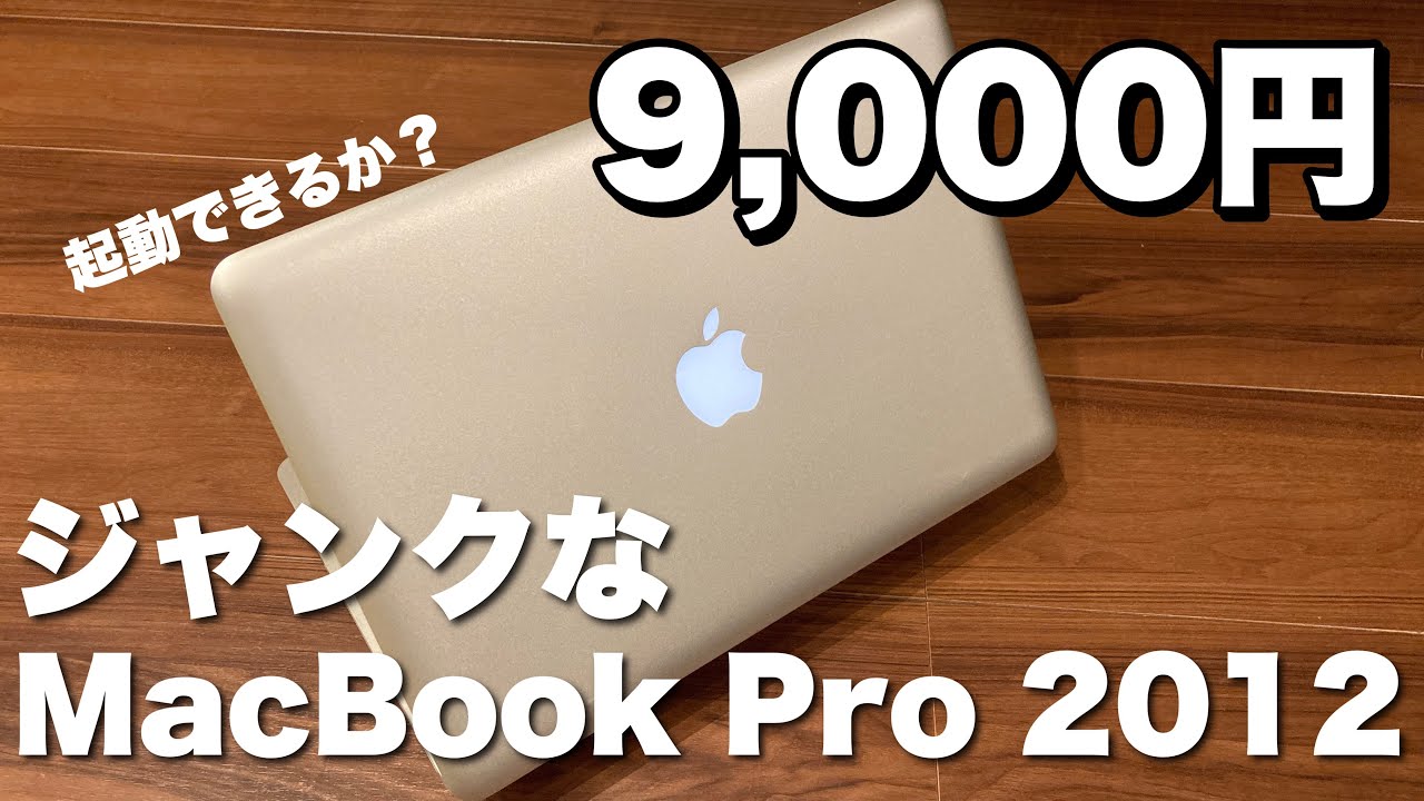 【ジャンク】9000円で購入したMacBook Pro 2012にOSのインストールをしてみた