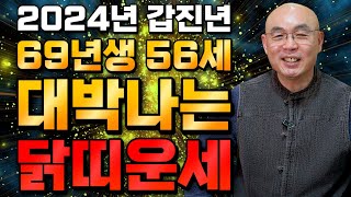  2024년 1969년생 56세 닭띠운세 말년에 금전,재물 무조건 찾아오는 기회 / 69년생 닭띠의 운명과 …