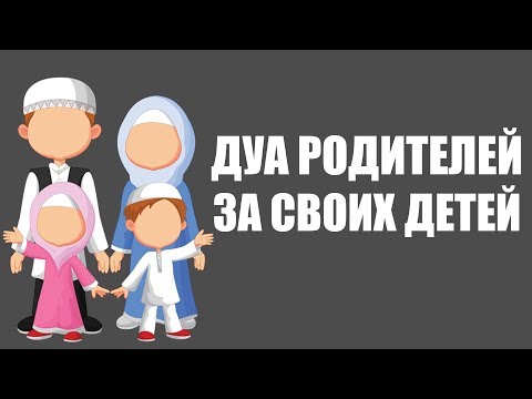 Дуа за детей | Дуа родителей за своих детей | Дуа для послушания детей | Шейх Ибн Усаймин