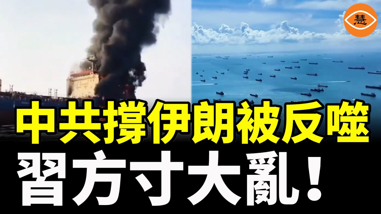 中共撐伊朗被反噬，習方寸大亂！北京私下急求伊朗放行