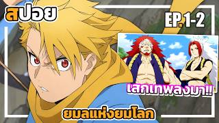 『สปอยอนิเมะ』เสกเทพลงมาจุติ!!✨ | ยมลแห่งยมโลก | EP.1-2
