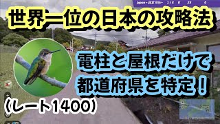 【GeoGuessr攻略】ランク世界一位が日本マップで神プレイ！！すべてのメタを知り尽くす最強の海外プロ【翻訳】