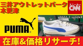 【PUMA】三井アウトレットパーク木更津 在庫&価格リサーチ！2022.2.week4