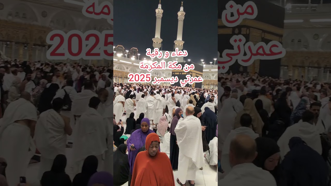 دعاء و رقية من مكة المكرمة عمرتي ديسمبر 2025