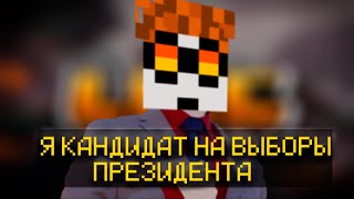 видео: Я КАНДИДАТ НА ВЫБОРЫ ПРЕЗИДЕНТА | LMC картинка: Я КАНДИДАТ НА ВЫБОРЫ ПРЕЗИДЕНТА | LMC