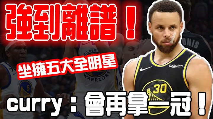 陣容強到離譜！勇士新賽季陣容有多強？坐擁五大全明星球員，curry：會再拿一冠！ - 天天要聞
