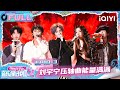 【EP10下】薛之谦帮唱张弛🤩刘宇宁压轴曲能量满满😎 | 音乐缘计划2 FULL | Crush of Music | iQIYI慢综艺