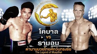 ทั้งเวทีลุมพินีช็อคตาตั้ง!! โคบาล Vs รามอน ตำนานมวยไทยศึกวันทรงชัย | The Legend of Muaythai