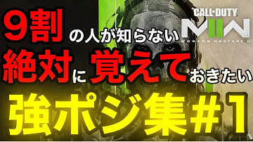 【COD:MW2】知らないと損！！9割の人が知らない絶対に覚えておきたい強ポジ#1
