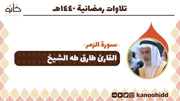 القارئ طارق طه الشيخ | سورة الزمر | تلاوات رمضانية ١٤٤٠ھ