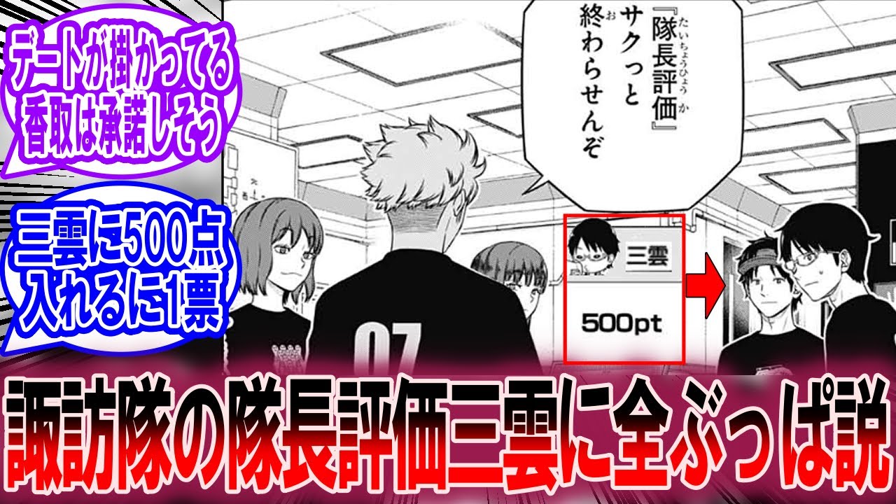 最新253、254話】諏訪隊の隊長評価三雲修に〇〇pt説に対する読者の反応
