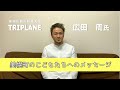 TRIPLANE 広田 周氏から 美幌町のこどもたちへメッセージ(北海道美幌町)(Bihoro.Hokkaido.Japan)美幌町観光物産大使 ドラム、たんさん