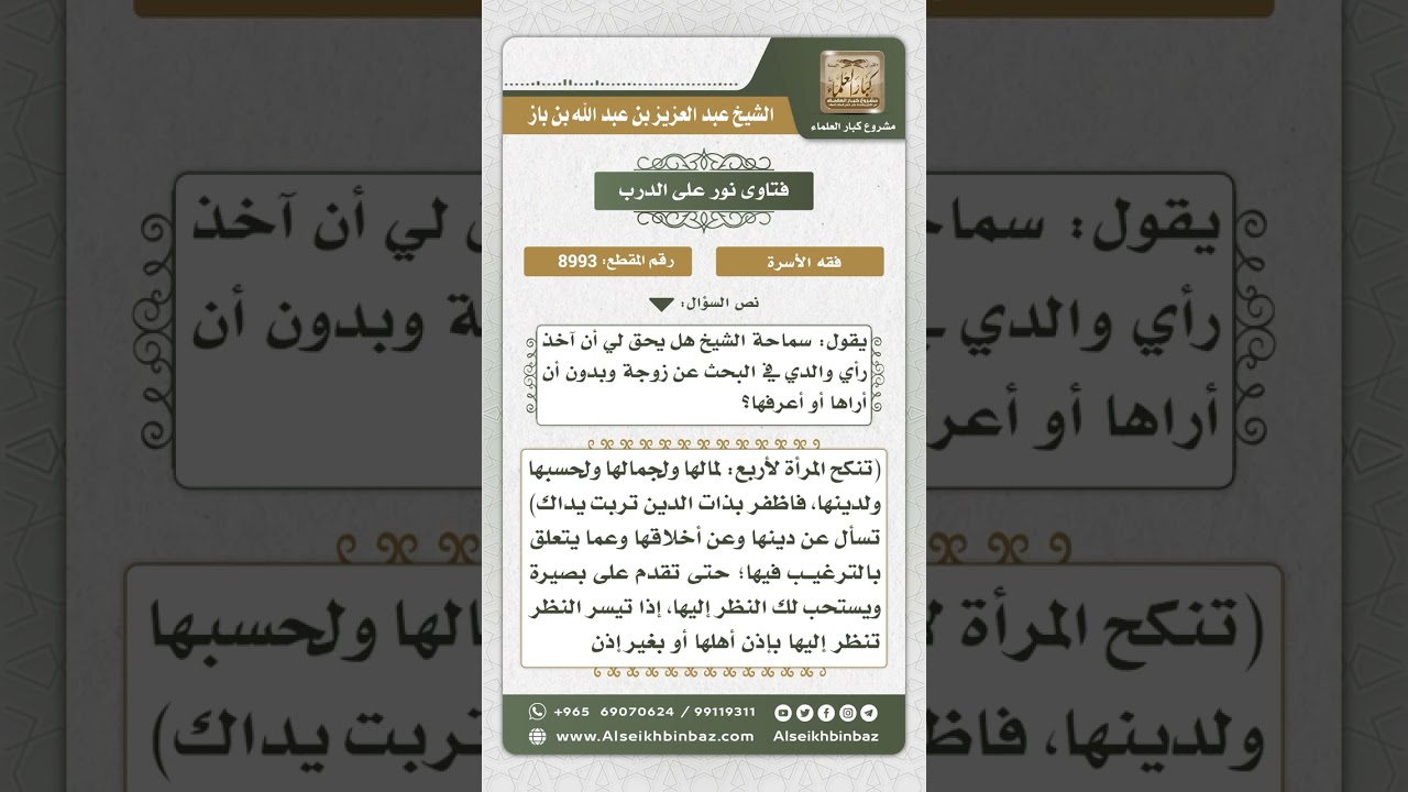 8993 - الحث على مشاورة الأب في اختيار الزوجة ومشروعية النظر إليها -  نور على الدرب