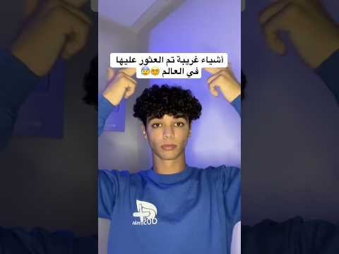 مش رح تصدق هذه الأشياء الغريبة التي عثرو عليها في عالمنا