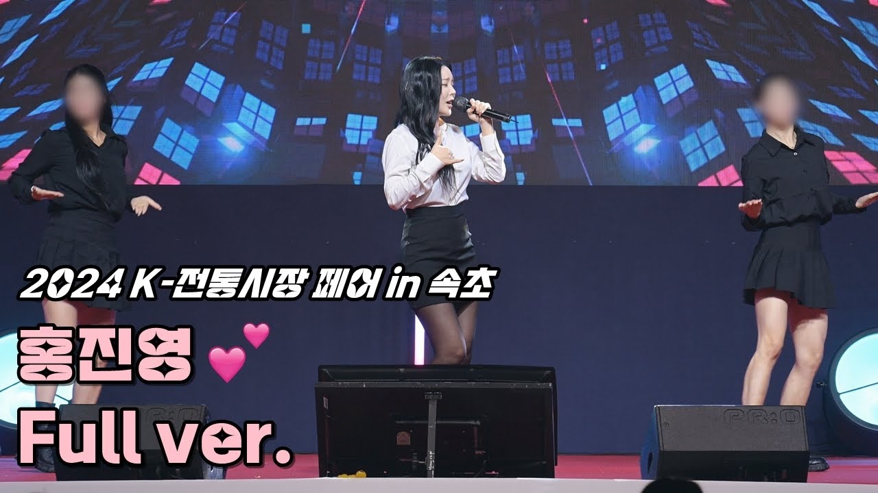 Stavy Goodbye Ringer 💕홍진영 '풀영상' 241018 / K-전통시장 페어 in 속초 / LOVE BATTERY + CHEER UP + LOVE ...