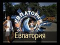 Евпатория. Набережная. Аквариум. Старый центр / Субботние Путешествия