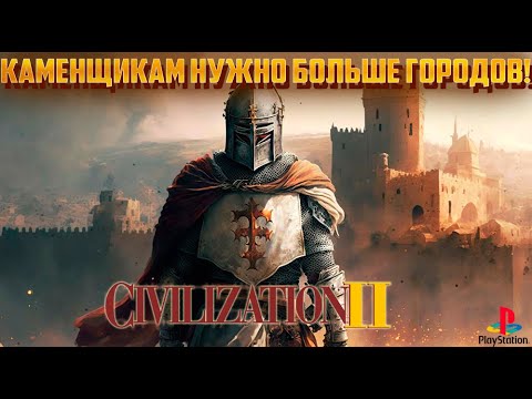 Видео: Sid Meier's Civilization II - ЕЩЁ ГОРОДА! Прохождение за Немцев! 4 серия (PS1)