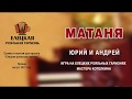 МАТАНЯ  Елецкая Рояльная гармонь