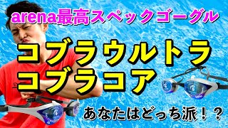 アリーナゴーグルで最高＆最強！【コブラウルトラ】・【コブラコア】買うならどっち！？