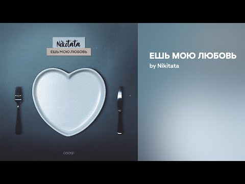 Nikitata - ЕШЬ МОЮ ЛЮБОВЬ (Official audio)
