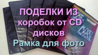 ПОДЕЛКИ ИЗ коробок от CD дисков Рамка для фото ПОДЕЛКИ ИЗ коробок от CD дисков Рамка для фото