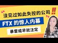 FTX惊爆内部，暴雷早就注定!丨FTX的新任CEO兼清算人，拥有40年法律和重组经验，却爆出「沒見過像ftx如此失控的公司！