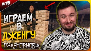 Играем В Дженгу ► Phasmophobia ► #15