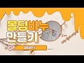 [꿈지락꼼지락] 나만의 비누 만들기 handmade 금손들 여기 다 모여라~