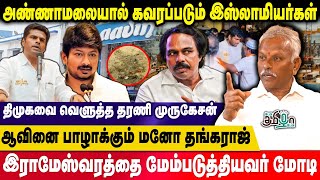 மக்களை சுரண்டும் வெக்கம்கெட்ட திமுக அரசு | வெளுத்து வாங்கிய Dharani R Murugesan | Pesu Tamizha Pesu