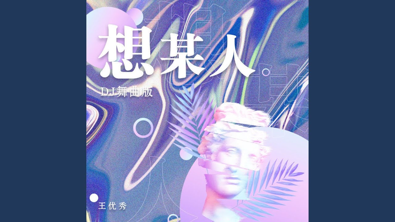 觀看 {artistName} 的 {trackName} 音樂影片