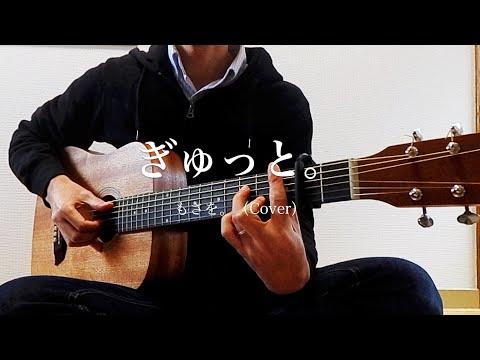 ぎゅっと。 / もさを。 弾き語りカバー