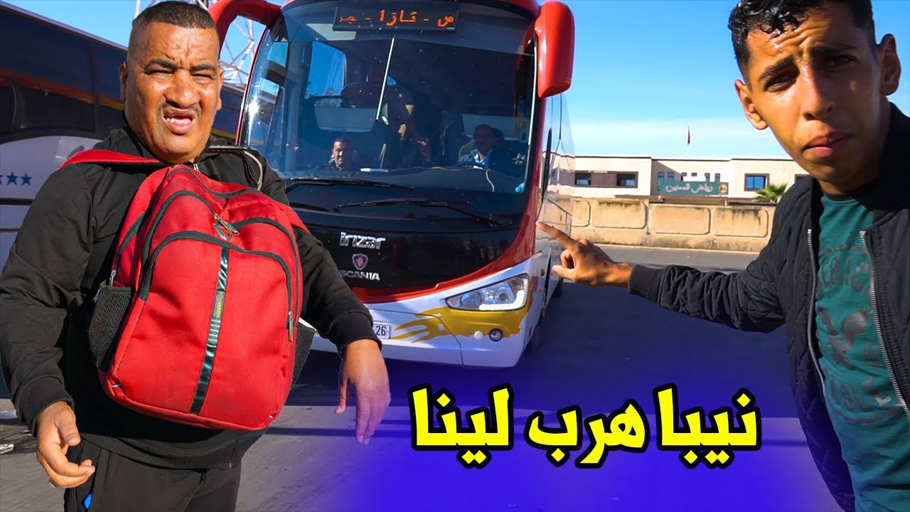 نيبا تخاصم مع حياة وهرب ليهم وجاب الربحة في الكار 😂🤣