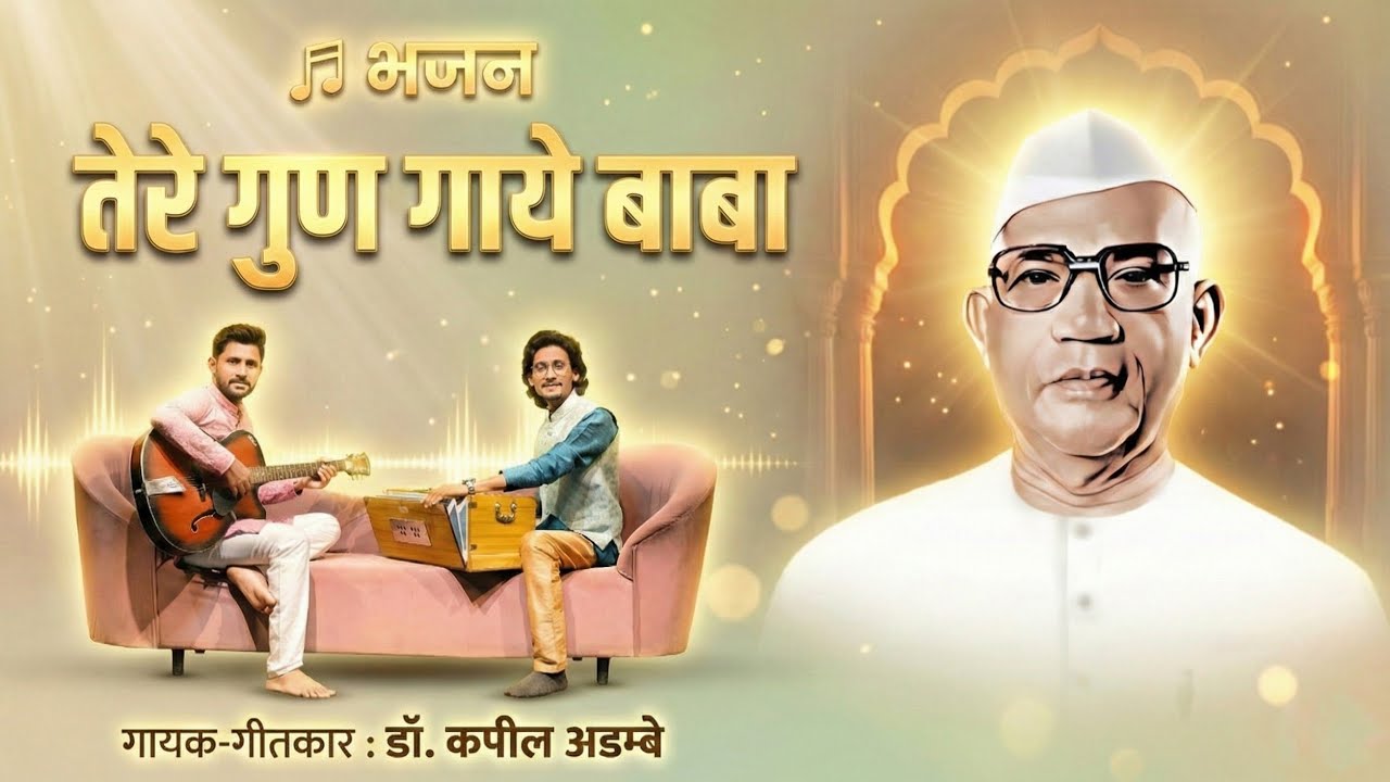 TERE GUN GAYE BABA || तेरे गुण गाये बाबा || Parmatma ek new 2026 song singer KAPIL ADAMBEY 