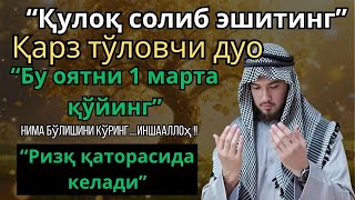видео: ҚАРЗДАН ХАЛОС БЎЛИШ УЧУН КУЧЛИ ДУО – РИЗҚ ТОРТУВЧИ МУРОТТАЛ! ИНШААЛЛОҲ,РИЗҚИНГИЗ ДАРЁДЕК ОҚИБ КЕЛАДИ картинка: ҚАРЗДАН ХАЛОС БЎЛИШ УЧУН КУЧЛИ ДУО – РИЗҚ ТОРТУВЧИ МУРОТТАЛ! ИНШААЛЛОҲ,РИЗҚИНГИЗ ДАРЁДЕК ОҚИБ КЕЛАДИ
