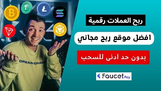 الربح من الانترنت مجانا للمبتدئين من خلال مشاهدة الاعلانات موقع يدفع على فوسيت باي