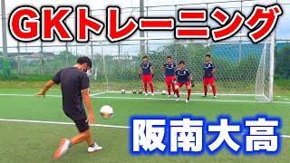 【大阪の強豪校】阪南大高校のゴールキーパートレーニング公開！