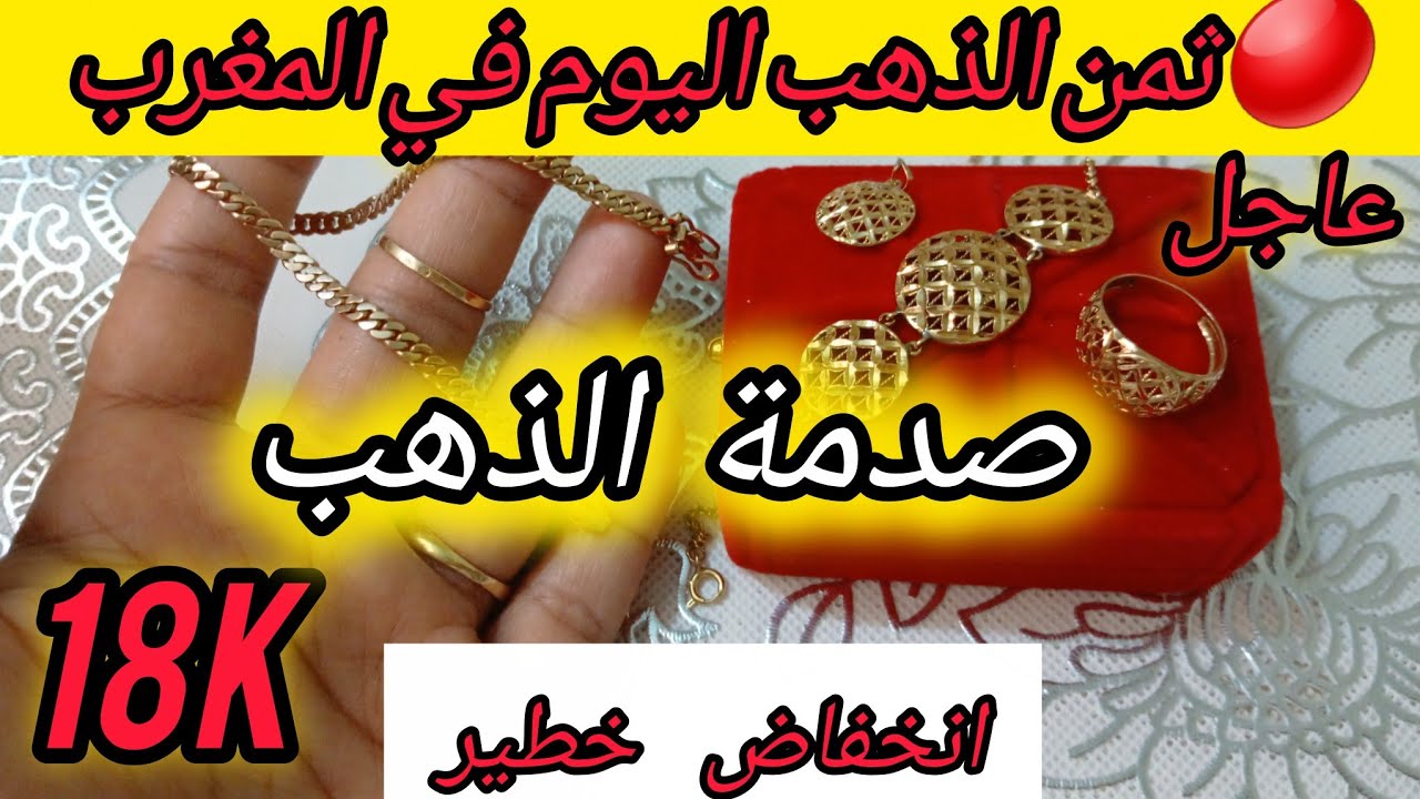 🔴#ثمن #الذهب #اليوم 6/3/2026 في#المغرب ❓️عيار 18📉انخفاض #أسعار_الذهب 🚑صدمة الذهب💥هدا هو ثمن شرا..✅️ 