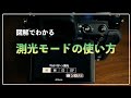 【カメラ初心者】図解でわかる測光モードの種類と使い方をマスターしよう