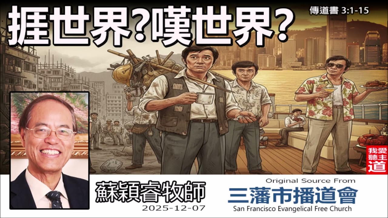 捱世界? 嘆世界?(傳道書 3:1-15) - 蘇穎睿牧師 [論盡人生系列 - 第18講] | 活出各按其時的美好人生