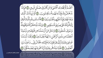 سورة الزخرف من 34-47