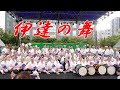 「完璧な伊達の舞フィナーレ」場内大興奮！！すずめ踊り＠仙台市民広場　青葉まつり
