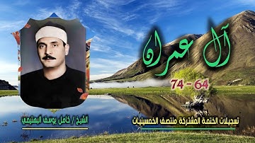 الشيخ كامل يوسف البهتيمي | سورة آل عمران 64-74 | ختمة الـ11 قارئ المشتركة