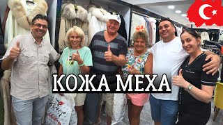 Магазин кожи и меха в Турции (Кемер Чамьюва)  Кожаные куртки отличная цена и качество.