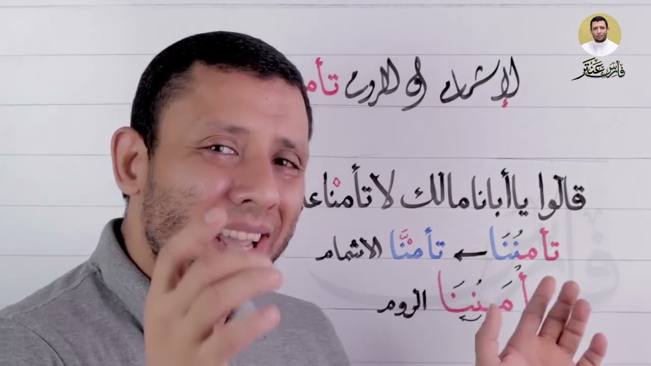 شرح جميل للإشمام والروم في كلمة تأمنّا