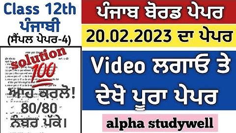 Class 12th general Punjabi Paper solution 20.02.2023 , pseb 12th class ਲਾਜ਼ਮੀ ਪੰਜਾਬੀ paper solution