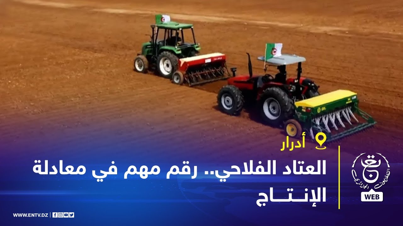 أدرار - العتاد الفلاحي.. رقم مهم في معادلة الإنتاج