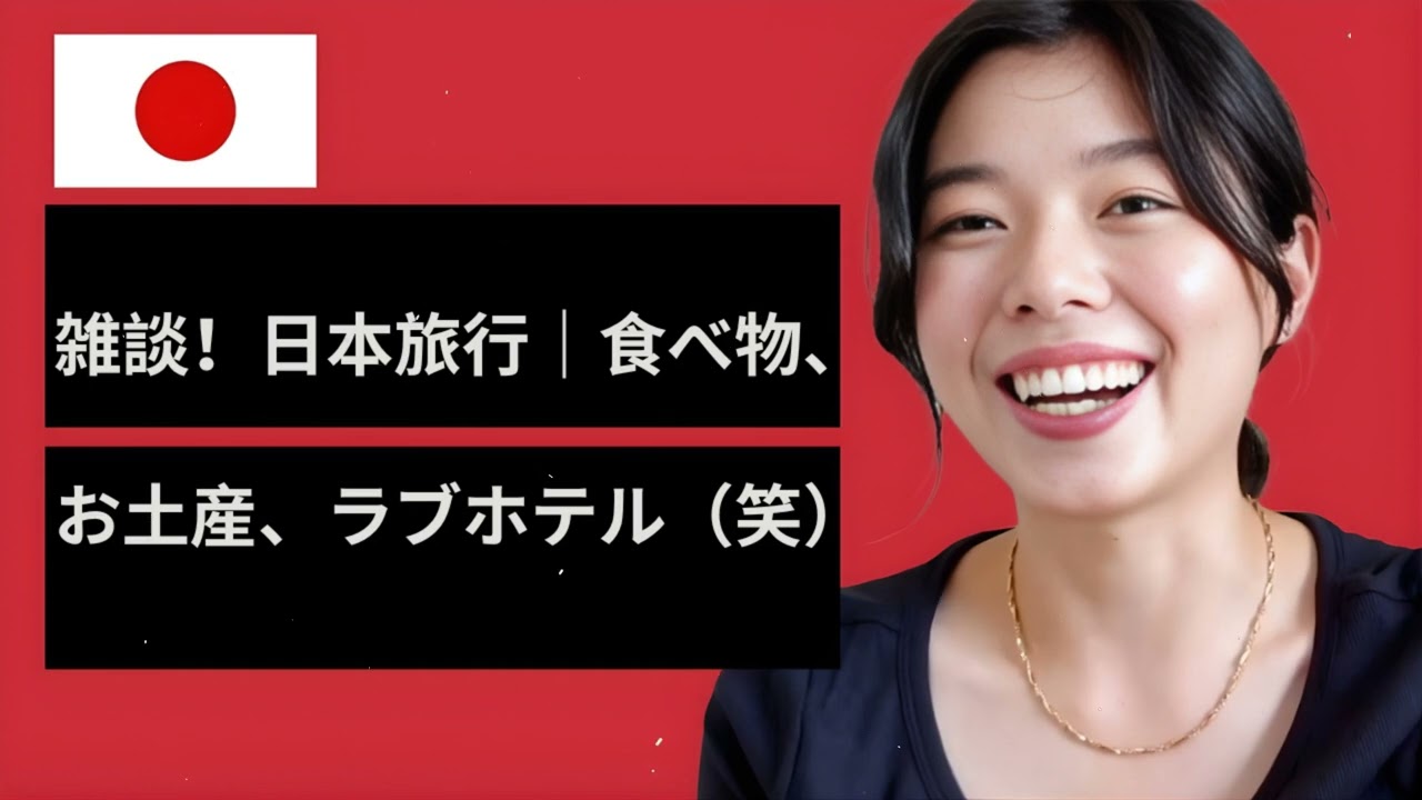 雑談！日本旅行｜食べ物、お土産、ラブホテル（笑）Japanese Listening Practice N3・N2レベル【中級】Ep.640 | Bite Size Japanese
