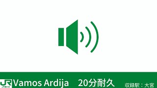 JR東日本　発車メロディー　Vamos Ardija     20分耐久