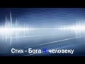 Стих - Бога к человеку