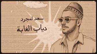 Saad Lamjarred - Diab El Ghaba | (Cover) | سعد لمجرد - دياب الغابة Saad Lamjarred - Diab El Ghaba | (Cover) | سعد لمجرد - دياب الغابة